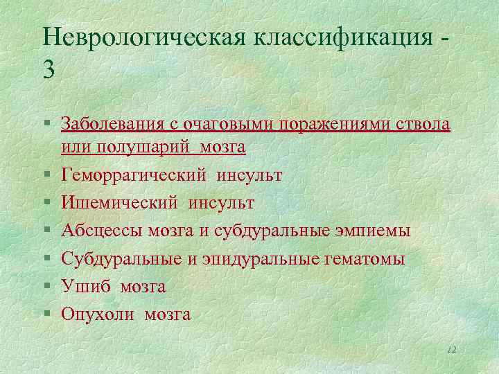 Неврологическая классификация 3 § Заболевания с очаговыми поражениями ствола или полушарий мозга § Геморрагический