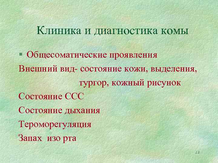 Клиника и диагностика комы § Общесоматические проявления Внешний вид- состояние кожи, выделения, тургор, кожный