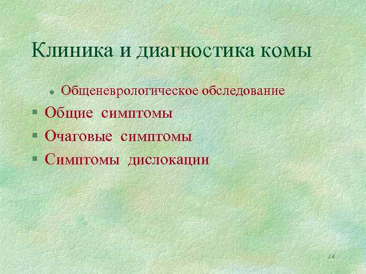 Клиника и диагностика комы l Общеневрологическое обследование § Общие симптомы § Очаговые симптомы §