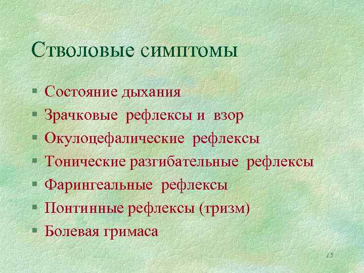 Стволовые симптомы § § § § Состояние дыхания Зрачковые рефлексы и взор Окулоцефалические рефлексы