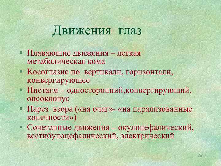 Движения глаз § Плавающие движения – легкая метаболическая кома § Косоглазие по вертикали, горизонтали,