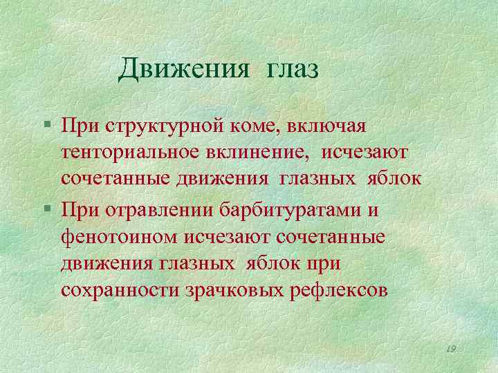 Движения глаз § При структурной коме, включая тенториальное вклинение, исчезают сочетанные движения глазных яблок