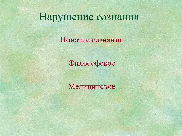 Нарушение сознания Понятие сознания Философское Медицинское 2 