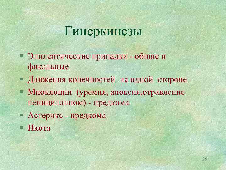 Гиперкинезы § Эпилептические припадки - общие и фокальные § Движения конечностей на одной стороне