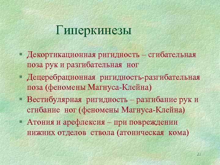 Гиперкинезы § Декортикационная ригидность – сгибательная поза рук и разгибательная ног § Децеребрационная ригидность-разгибательная