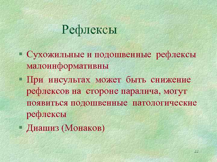 Рефлексы § Сухожильные и подошвенные рефлексы малоинформативны § При инсультах может быть снижение рефлексов