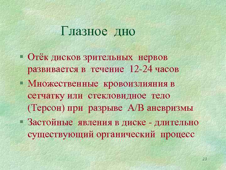 Глазное дно § Отёк дисков зрительных нервов развивается в течение 12 -24 часов §