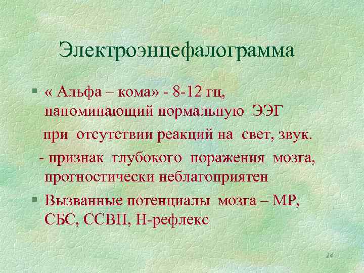 Электроэнцефалограмма § « Альфа – кома» - 8 -12 гц, напоминающий нормальную ЭЭГ при