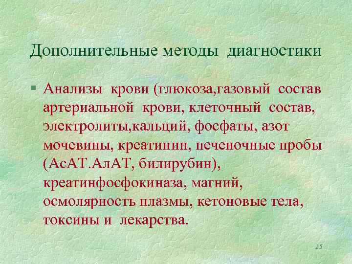 Дополнительные методы диагностики § Анализы крови (глюкоза, газовый состав артериальной крови, клеточный состав, электролиты,