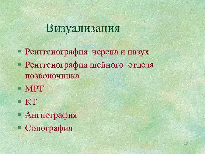 Визуализация § Рентгенография черепа и пазух § Рентгенография шейного отдела позвоночника § МРТ §