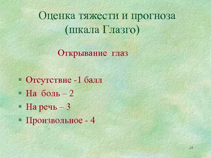 Оценка тяжести и прогноза (шкала Глазго) Открывание глаз § § Отсутствие -1 балл На