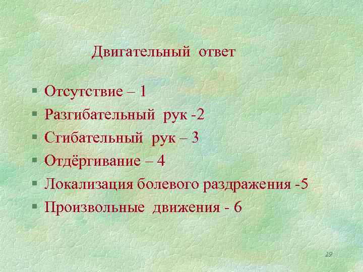 Двигательный ответ § § § Отсутствие – 1 Разгибательный рук -2 Сгибательный рук –