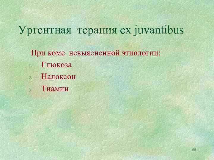 Ургентная терапия ex juvantibus При коме невыясненной этиологии: 1. Глюкоза 2. Налоксон 3. Тиамин