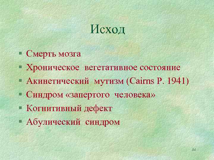 Исход § § § Смерть мозга Хроническое вегетативное состояние Акинетический мутизм (Cairns Р. 1941)