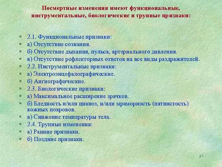 Посмертные изменения имеют функциональные, инструментальные, биологические и трупные признаки: § § § § 2.