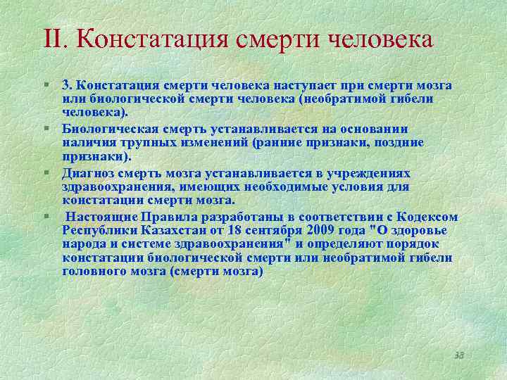 II. Констатация смерти человека § 3. Констатация смерти человека наступает при смерти мозга или