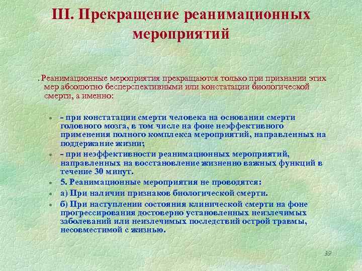 III. Прекращение реанимационных мероприятий. Реанимационные мероприятия прекращаются только признании этих мер абсолютно бесперспективными или