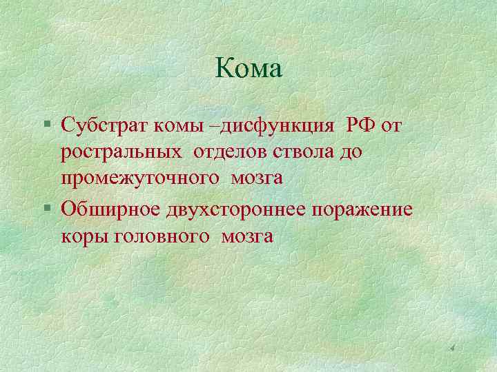 Кома § Субстрат комы –дисфункция РФ от ростральных отделов ствола до промежуточного мозга §