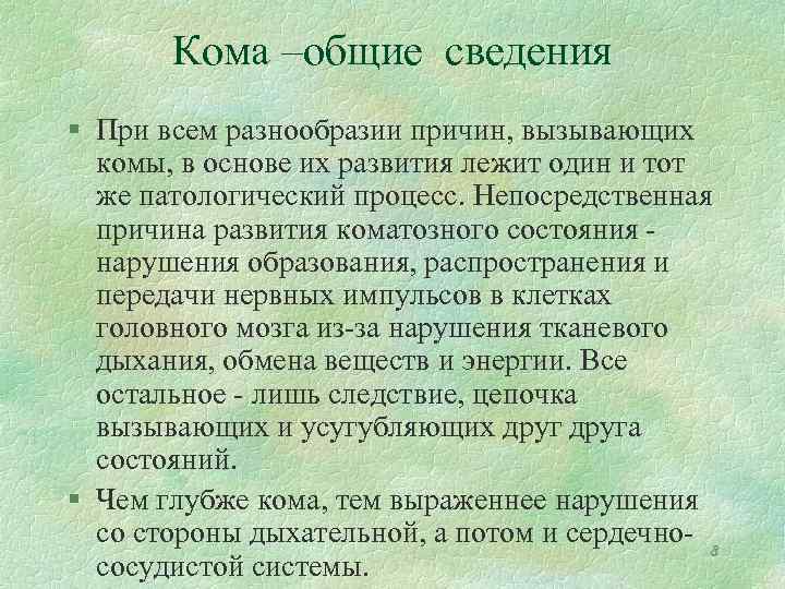 Кома –общие сведения § При всем разнообразии причин, вызывающих комы, в основе их развития