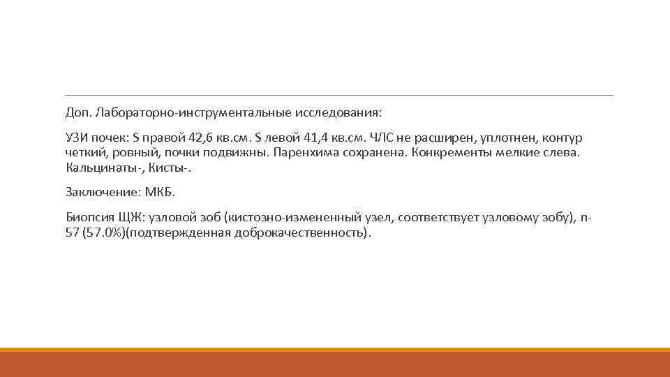  Доп. Лабораторно-инструментальные исследования: УЗИ почек: S правой 42, 6 кв. см. S левой