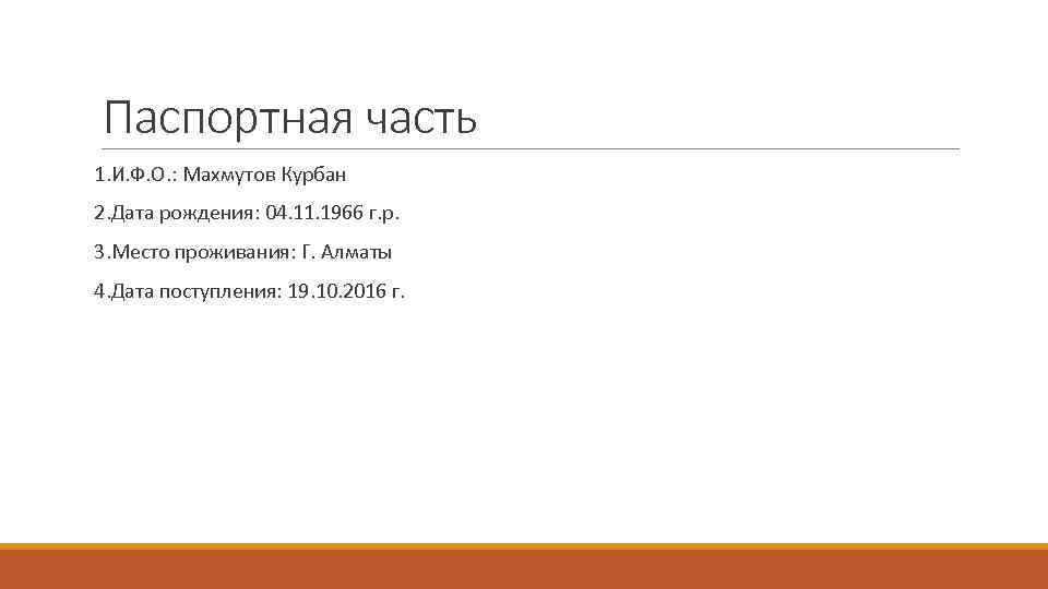 Паспортная часть 1. И. Ф. О. : Махмутов Курбан 2. Дата рождения: 04. 11.