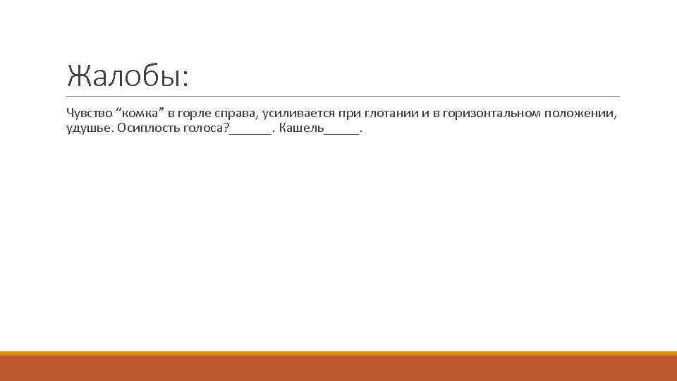 Жалобы: Чувство “комка” в горле справа, усиливается при глотании и в горизонтальном положении, удушье.