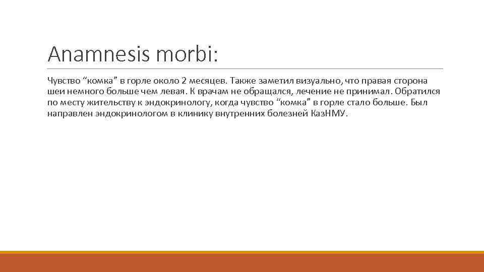 Anamnesis morbi: Чувство “комка” в горле около 2 месяцев. Также заметил визуально, что правая