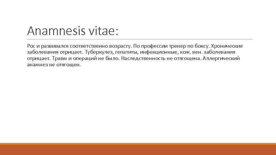 Anamnesis vitae: Рос и развивался соответственно возрасту. По профессии тренер по боксу. Хронические заболевания