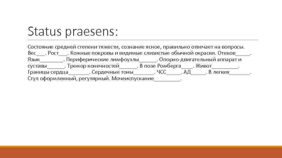 Status praesens: Состояние средней степени тяжести, сознание ясное, правильно отвечает на вопросы. Вес___. Рост___.