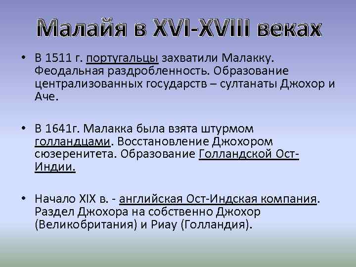 Малайя в XVI-XVIII веках • В 1511 г. португальцы захватили Малакку. Феодальная раздробленность. Образование