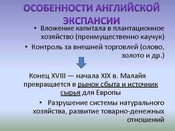  • Вложение капитала в плантационное хозяйство (преимущественно каучук) • Контроль за внешней торговлей