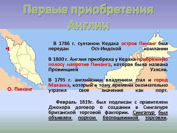 Первые приобретения Англии В 1786 г. султаном Кедаха остров Пинанг был передан Ост-Индской компании