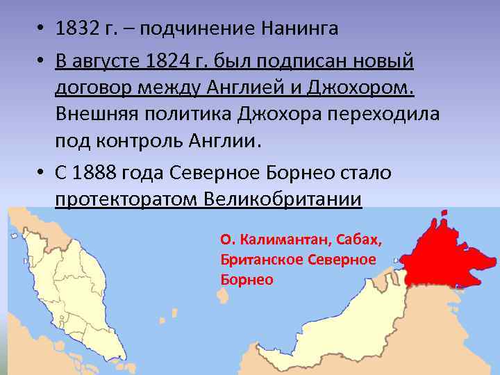  • 1832 г. – подчинение Нанинга • В августе 1824 г. был подписан