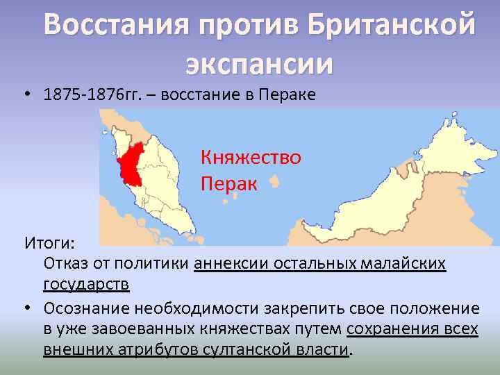 Восстания против Британской экспансии • 1875 -1876 гг. – восстание в Пераке Княжество Перак