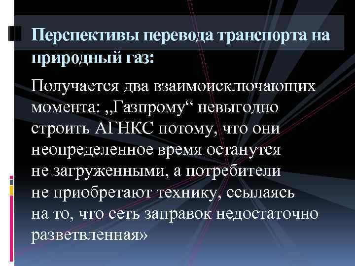 Перспективы перевода транспорта на природный газ: Получается два взаимоисключающих момента: „Газпрому“ невыгодно строить АГНКС
