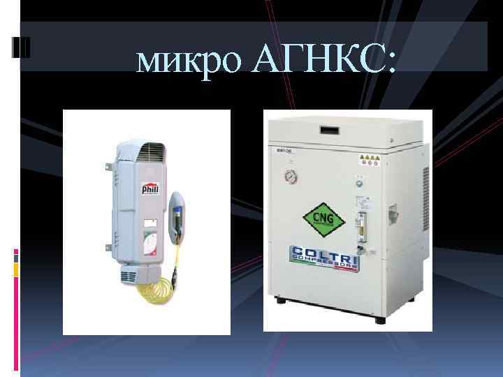  микро АГНКС: 