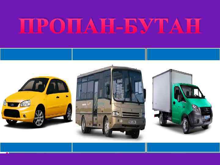 ПРОПАН-БУТАН 