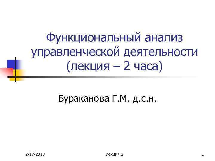 Функциональный анализ. Функциональный анализ управленческой деятельности. Функциональный анализ работы. Функциональный анализ лекции. Лекции по функциональному анализу.