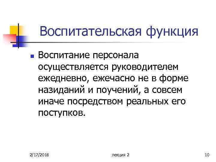 Воспитательская функция n Воспитание персонала осуществляется руководителем ежедневно, ежечасно не в форме назиданий и