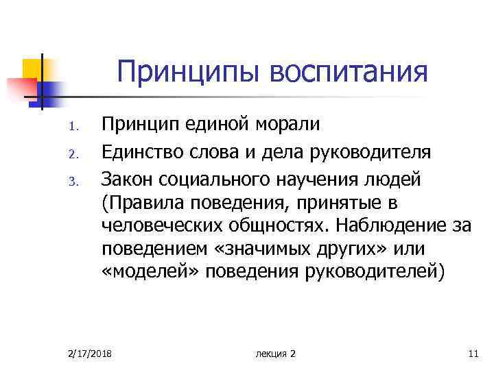 Закон руководителя. Единство слова и дела. Слово единство. Принципы слово. Единство слова и дела руководителя это.