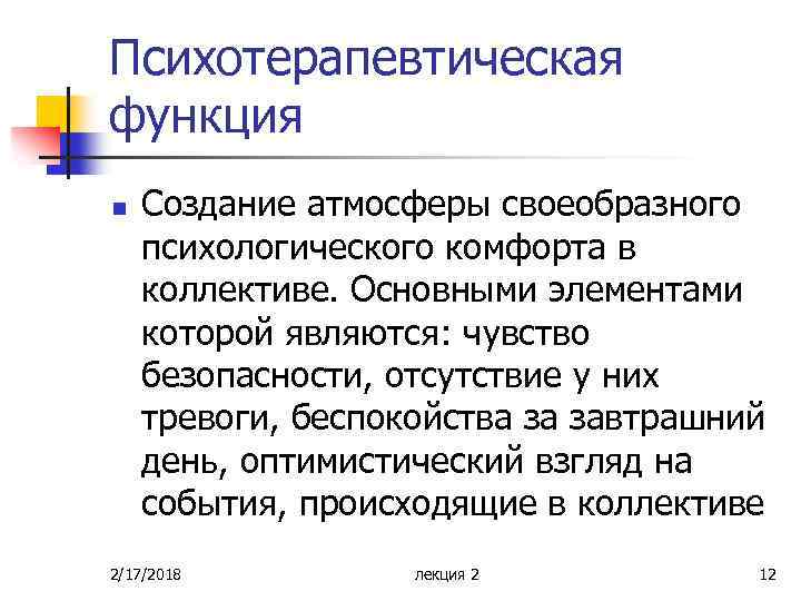 Какая дополнительная функция. Психотерапевтическая функция. Психотерапевтическая функция общения. Психотерапевтическая функция семьи. Психотерапевтическая функция творчества.