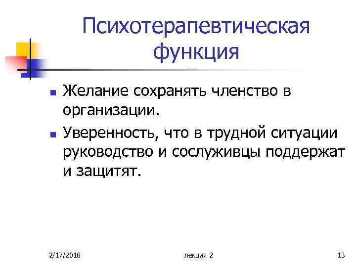 Психотерапевтическая функция n n Желание сохранять членство в организации. Уверенность, что в трудной ситуации