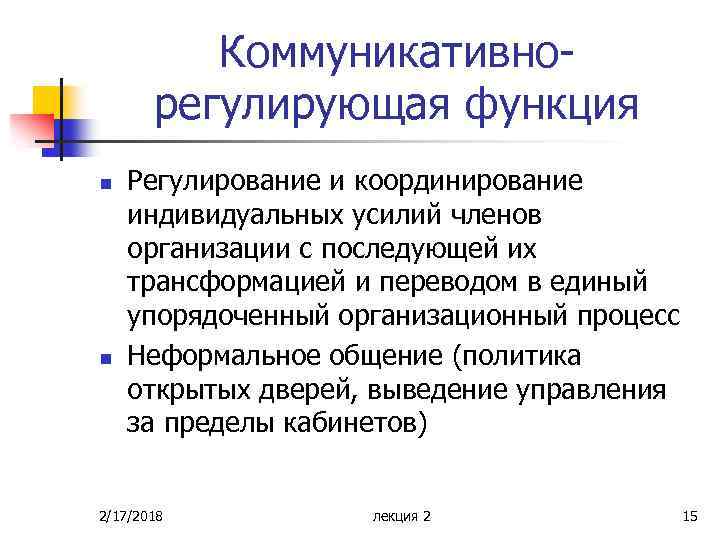 Коммуникативнорегулирующая функция n n Регулирование и координирование индивидуальных усилий членов организации с последующей их