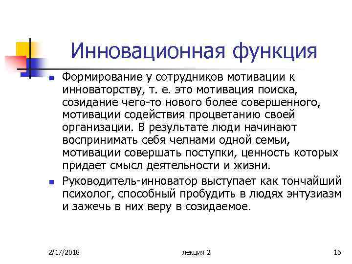 Инновационная функция n n Формирование у сотрудников мотивации к инноваторству, т. е. это мотивация