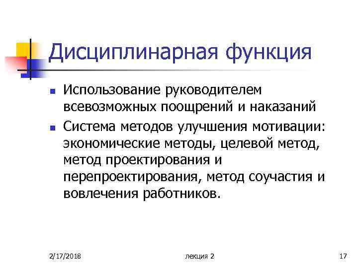 Дисциплинарная функция n n Использование руководителем всевозможных поощрений и наказаний Система методов улучшения мотивации: