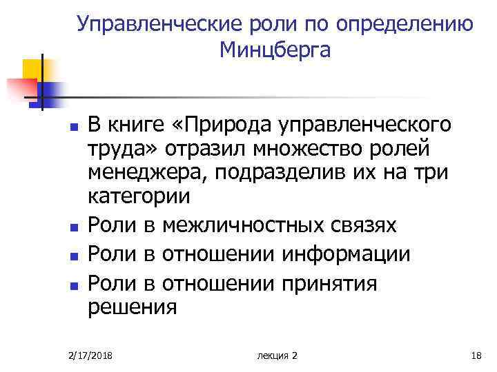 Управленческие роли по определению Минцберга n n В книге «Природа управленческого труда» отразил множество