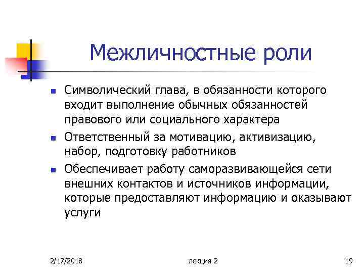 Межличностные социальные роли это. Межличностные роли. Межличностные роли примеры. Социальная и межличностная роль. Стиль исполнения роли..