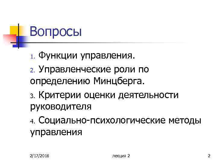 Вопросы Функции управления. 2. Управленческие роли по определению Минцберга. 3. Критерии оценки деятельности руководителя