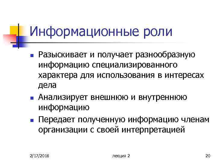 Информационные роли n n n Разыскивает и получает разнообразную информацию специализированного характера для использования