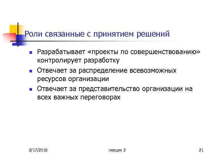 Роли связанные с принятием решений n n n Разрабатывает «проекты по совершенствованию» контролирует разработку